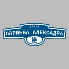Адресная табличка улица Париева Алексадра на дом