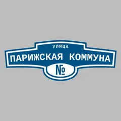 Адресная табличка улица Парижская Коммуна на дом