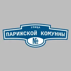 Адресная табличка улица Парижской Комунны на дом