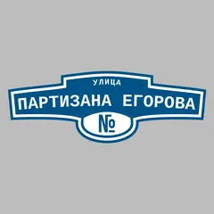 Адресная табличка улица Партизана Егорова на дом
