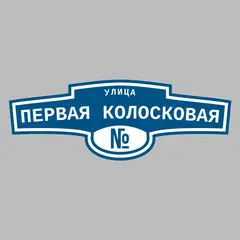 Адресная табличка улица Первая Колосковая на дом