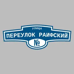 Адресная табличка улица Переулок Раифский на дом