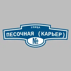 Адресная табличка улица Песочная (Карьер) на дом