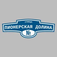 Адресная табличка улица Пионерская Долина на дом