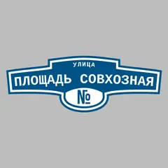 Адресная табличка улица Площадь Совхозная на дом