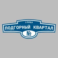 Адресная табличка улица Подгорный квартал на дом