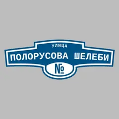 Адресная табличка улица Полорусова Шелеби на дом