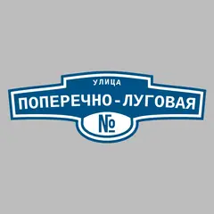 Адресная табличка улица Поперечно-Луговая на дом