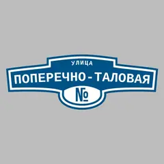 Адресная табличка улица Поперечно-Таловая на дом