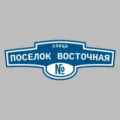 Адресная табличка улица Поселок Восточная на дом