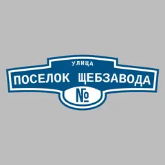 Адресная табличка улица Поселок Щебзавода на дом