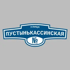 Адресная табличка улица Пустынькассинская на дом