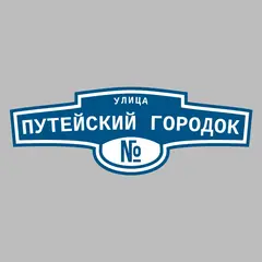 Адресная табличка улица Путейский городок на дом