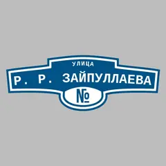 Адресная табличка улица Р. Р. Зайпуллаева на дом