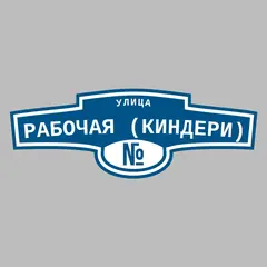 Адресная табличка улица Рабочая (Киндери) на дом