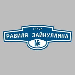 Адресная табличка улица Равиля Зайнуллина на дом