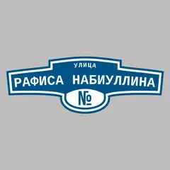 Адресная табличка улица Рафиса Набиуллина на дом