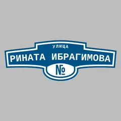 Адресная табличка улица Рината Ибрагимова на дом