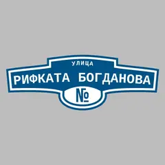 Адресная табличка улица Рифката Богданова на дом
