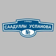 Адресная табличка улица Саадуллы Успанова на дом