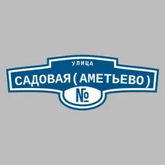 Адресная табличка улица Садовая(Аметьево) на дом