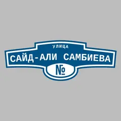 Адресная табличка улица Сайд-Али Самбиева на дом