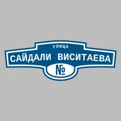 Адресная табличка улица Сайдали Виситаева на дом