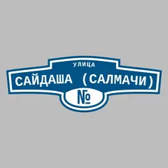 Адресная табличка улица Сайдаша (Салмачи) на дом