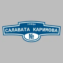 Адресная табличка улица Салавата Каримова на дом