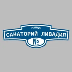 Адресная табличка улица Санаторий Ливадия на дом
