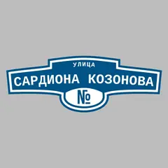 Адресная табличка улица Сардиона Козонова на дом