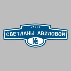 Адресная табличка улица Светланы Авиловой на дом