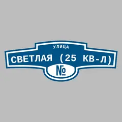 Адресная табличка улица Светлая (25 кв-л) на дом