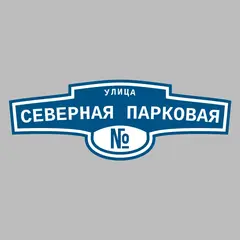 Адресная табличка улица Северная Парковая на дом
