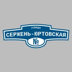Адресная табличка улица Сержень-Юртовская на дом