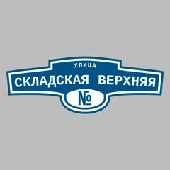 Адресная табличка улица Складская Верхняя на дом