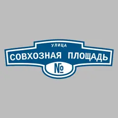 Адресная табличка улица Совхозная площадь на дом