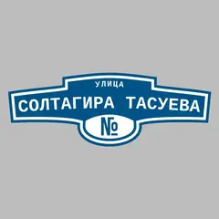 Адресная табличка улица Солтагира Тасуева на дом