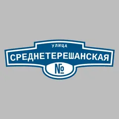Адресная табличка улица Среднетерешанская на дом