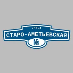 Адресная табличка улица Старо-Аметьевская на дом