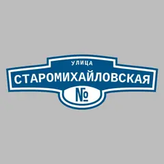 Адресная табличка улица Старомихайловская на дом