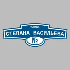 Адресная табличка улица Степана Васильева на дом