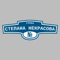 Адресная табличка улица Степана Некрасова на дом