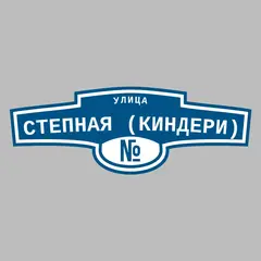 Адресная табличка улица Степная (Киндери) на дом