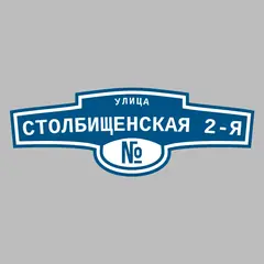 Адресная табличка улица Столбищенская 2-я на дом