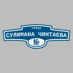 Адресная табличка улица Сулимана Чинтаева на дом