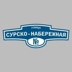 Адресная табличка улица Сурско-Набережная на дом