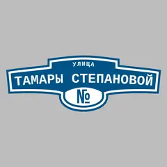 Адресная табличка улица Тамары Степановой на дом