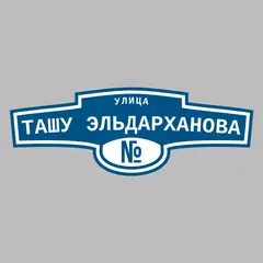 Адресная табличка улица Ташу Эльдарханова на дом