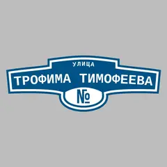 Адресная табличка улица Трофима Тимофеева на дом
